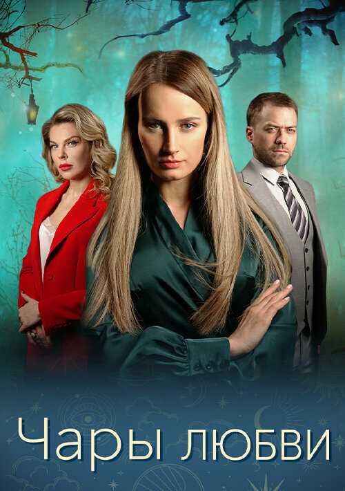 Чары любви - постер сериала